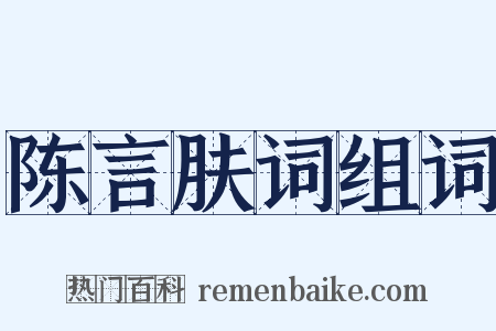 陈言肤词组词是什么意思的图片